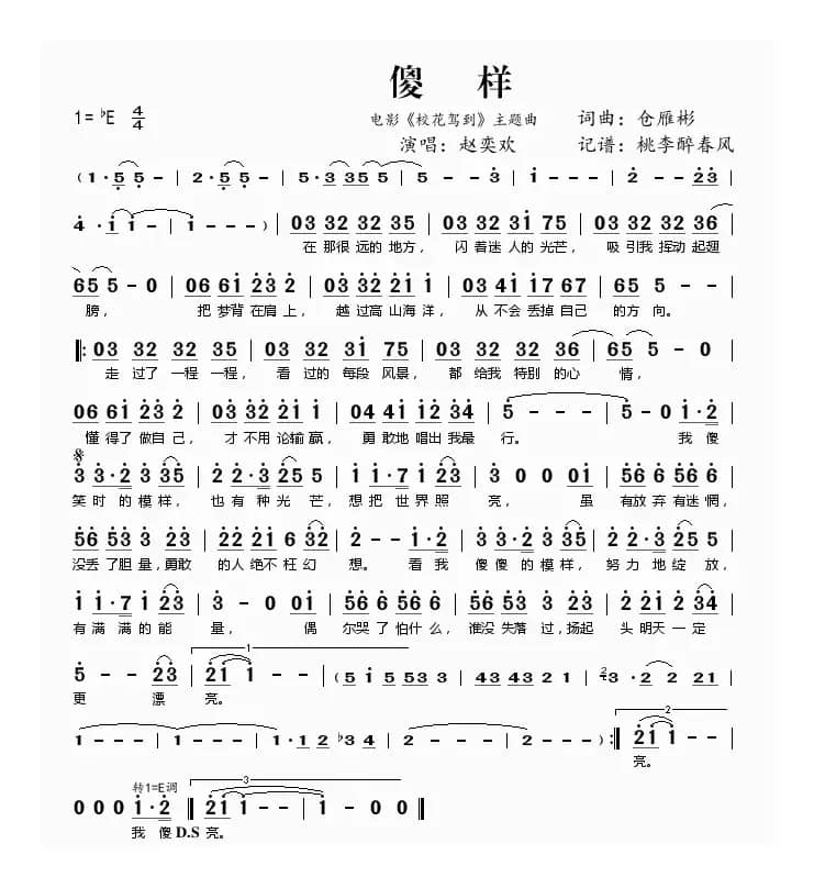 傻样(电影《校花驾到》主题曲)