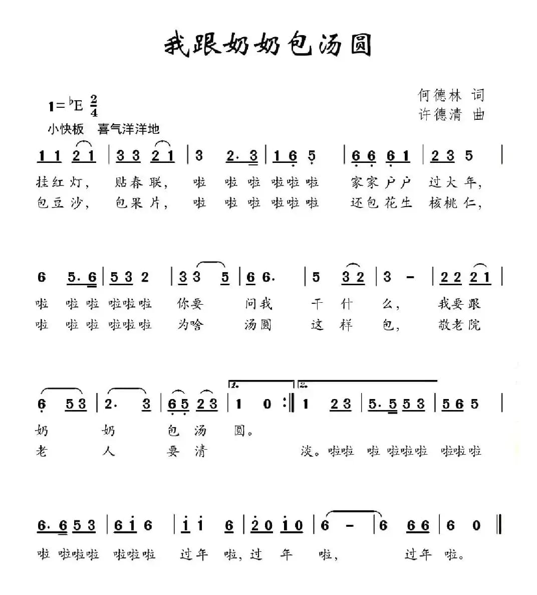 我跟奶奶包汤圆（何德林词 许德清曲）