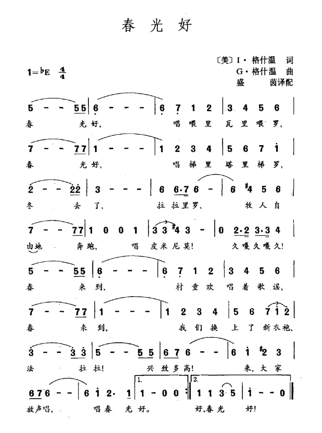 [美]春光好（I·格什温词 G·格什温曲）