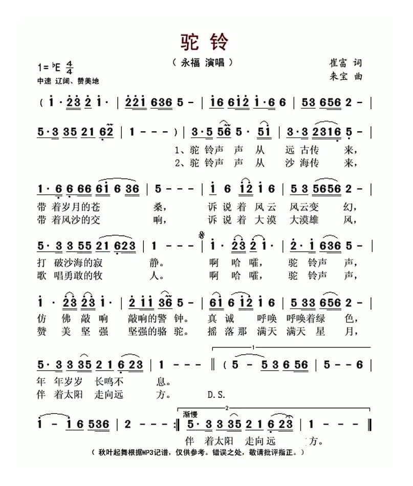 驼铃(崔富词 来宝曲)