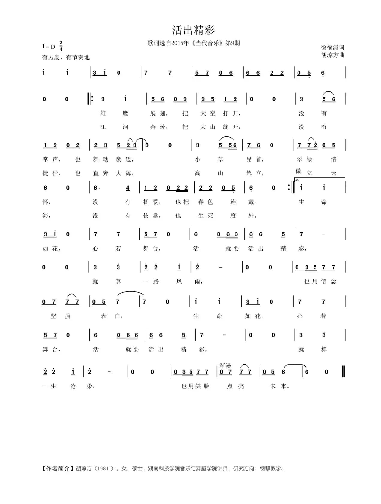 活出精彩（徐福清词 胡琼方曲）