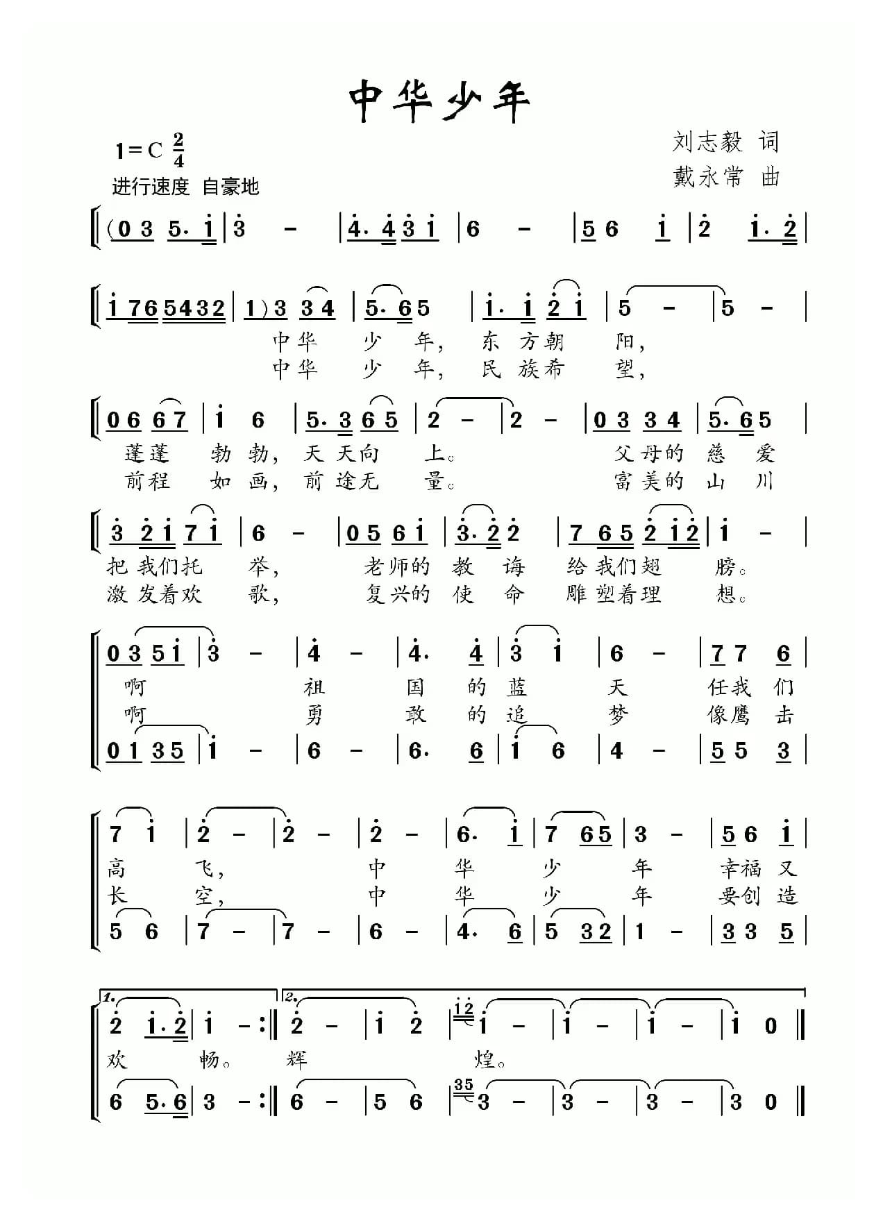 中华少年（刘志毅词 戴永常曲）