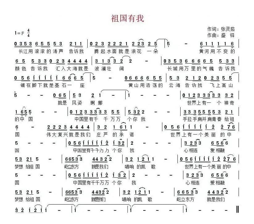 祖国有我(张灵茹词 盛铎曲)