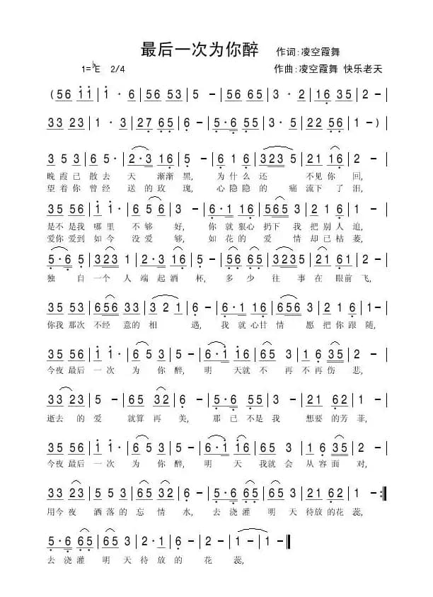 最后一次为你醉(凌空霞舞词 凌空霞舞 快乐老天曲)