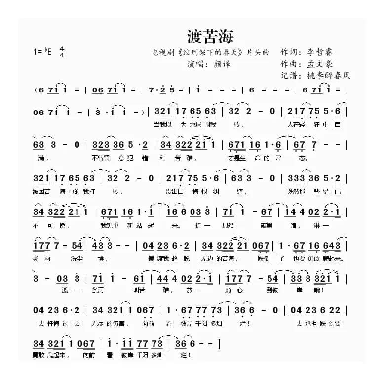 渡苦海(电视剧《绞刑架下的春天》片头曲)