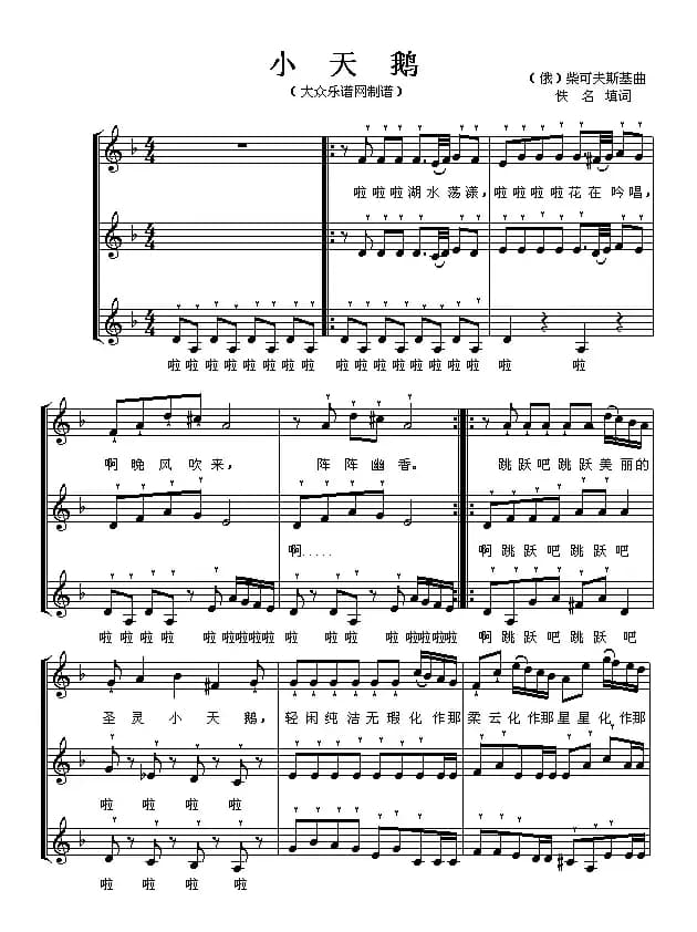 小天鹅（童声三部合唱、五线谱）
