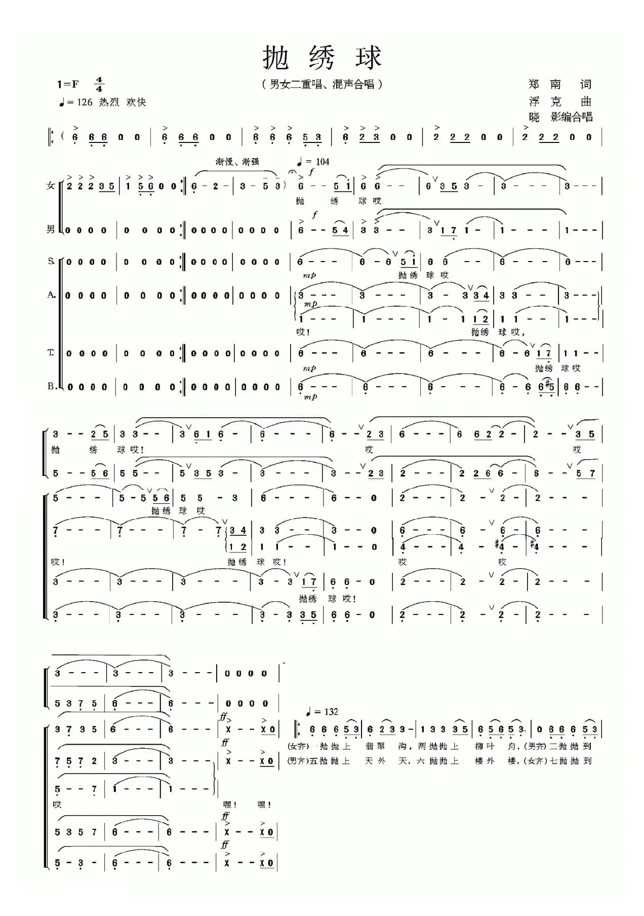 抛绣球（郑南词 浮克曲）