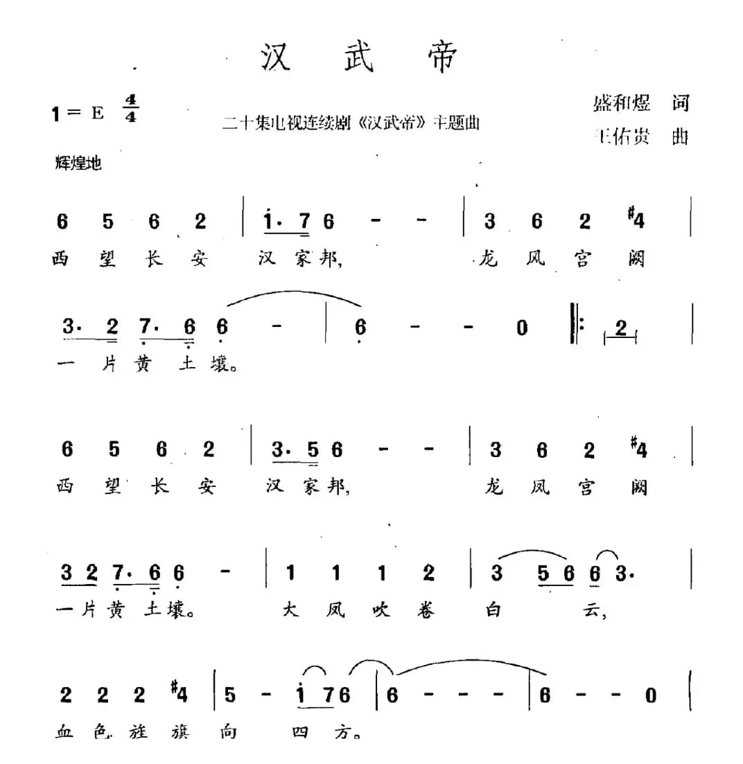 汉武帝（连续剧《汉武帝》主题曲）