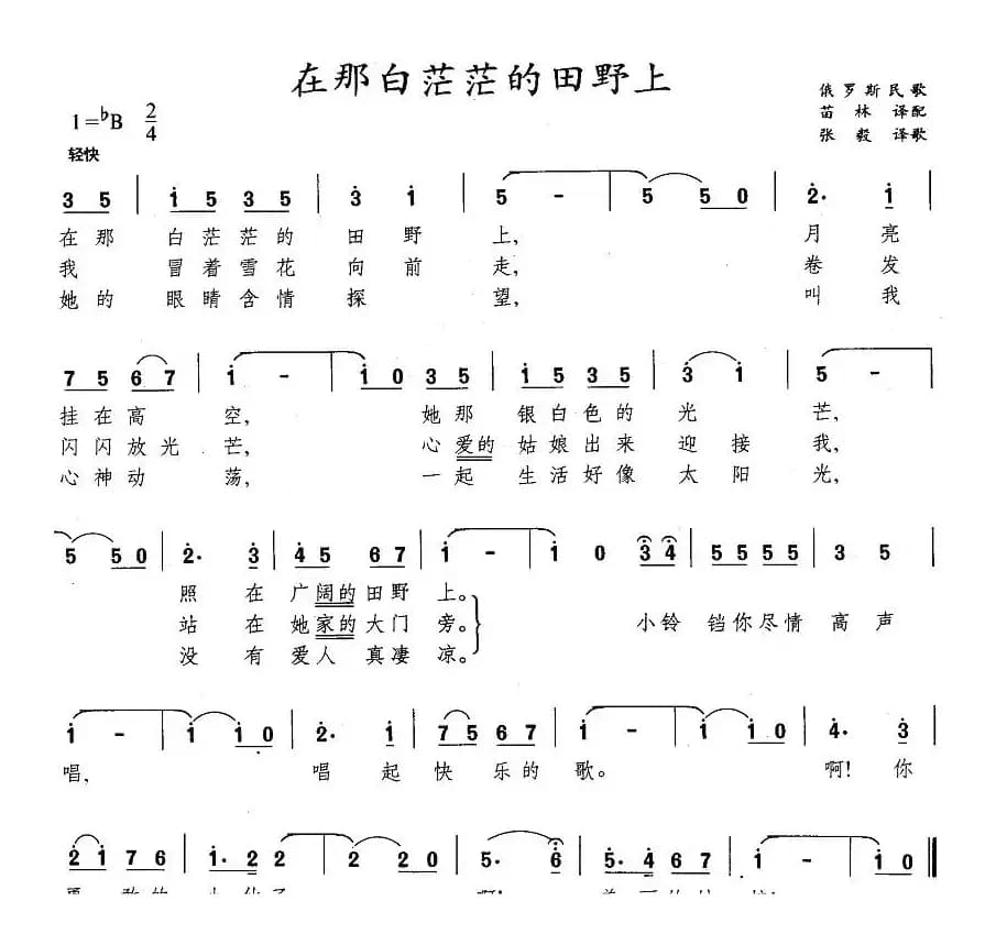 在那白茫茫的田野上（俄）