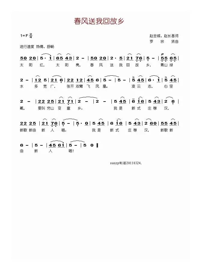 春风送我回故乡（赵金城 赵长基词 罗宗贤曲）