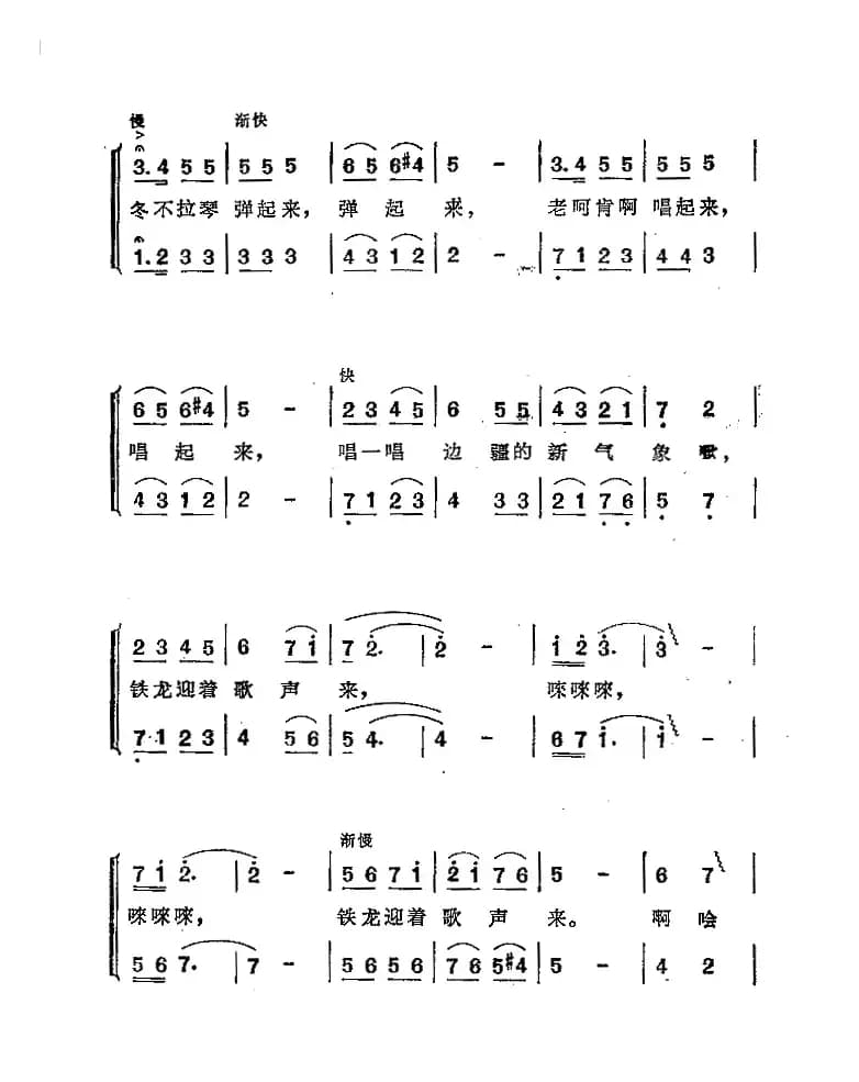 铁龙迎着歌声来