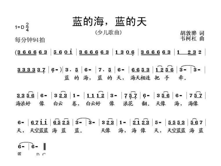 蓝的海，蓝的天（胡敦骅词 韦柯杠曲）