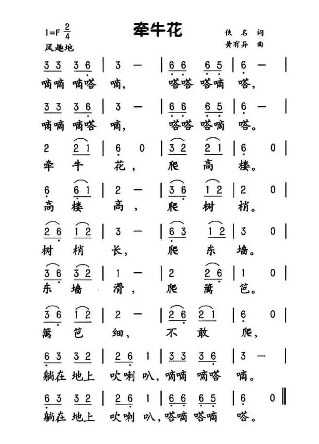 牵牛花（佚名词 黄有异曲）