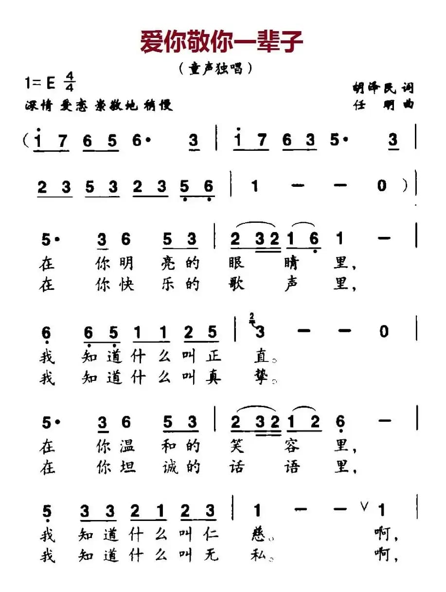 爱你敬你一辈子（胡泽民词 任明曲）