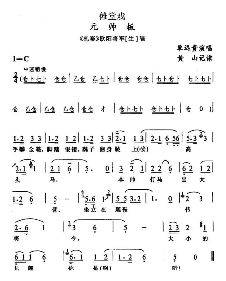 [傩堂戏]元帅板（《扎寨》欧阳将军唱段）