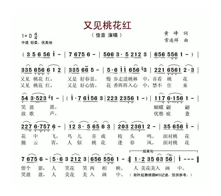 又见桃花红(黄峰词 常连祥曲)