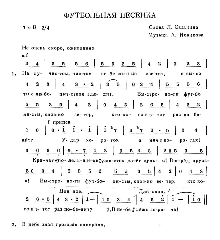 ФУТБОЛЬНАЯ ПЕСЕНКА