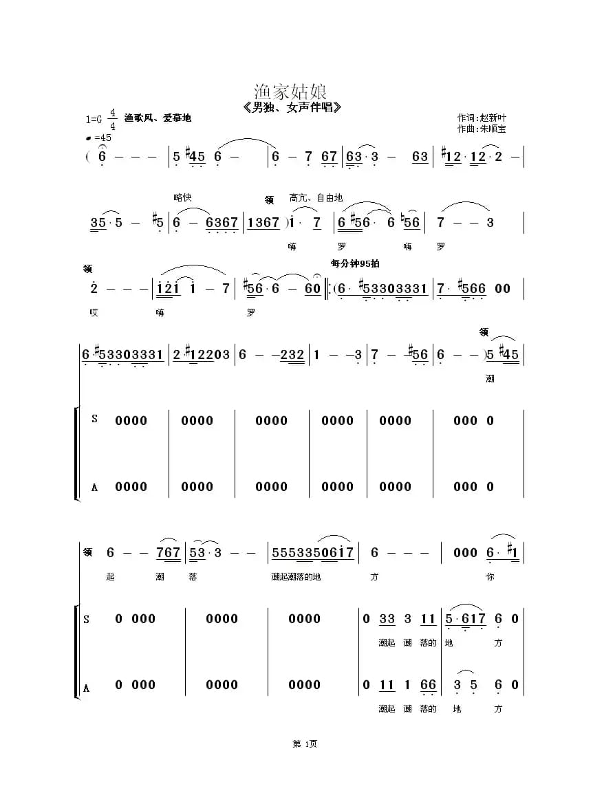 渔家姑娘（赵新叶词 朱顺宝曲）