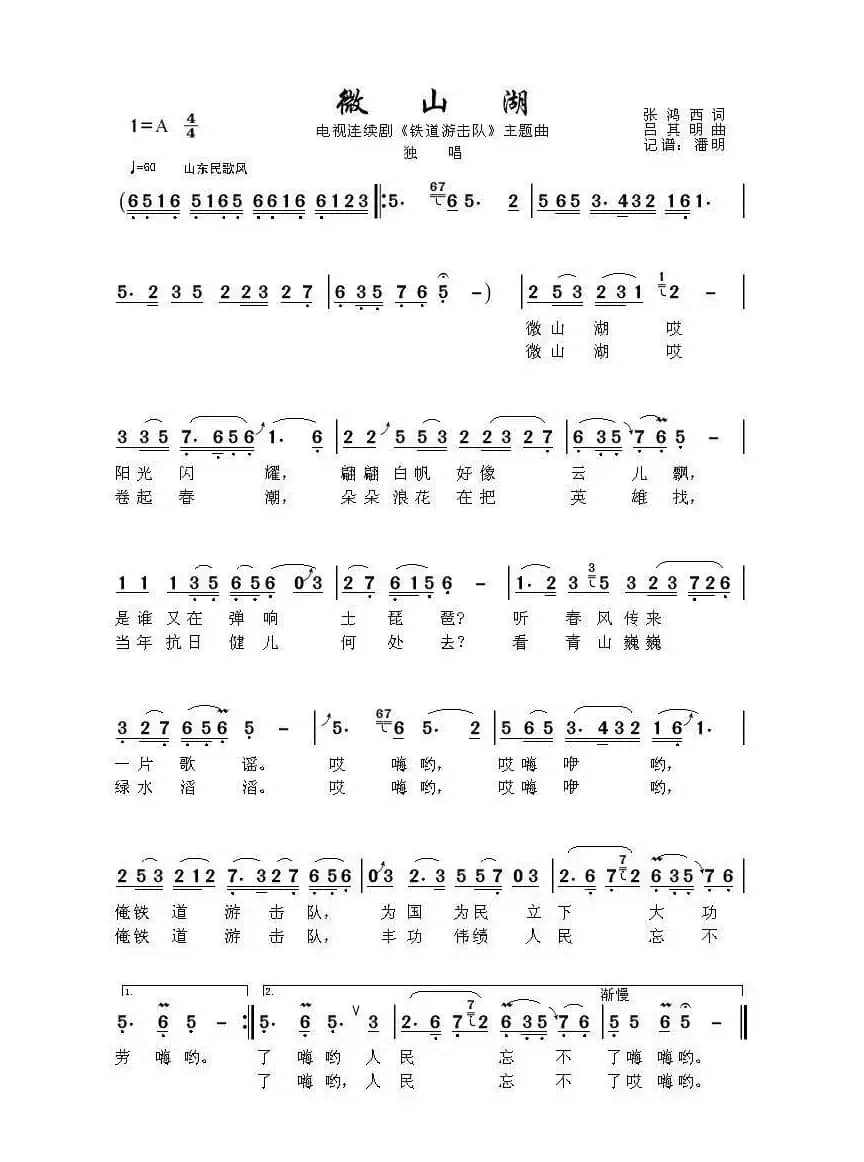 微山湖（电视连续剧《铁道游击队》主题曲）