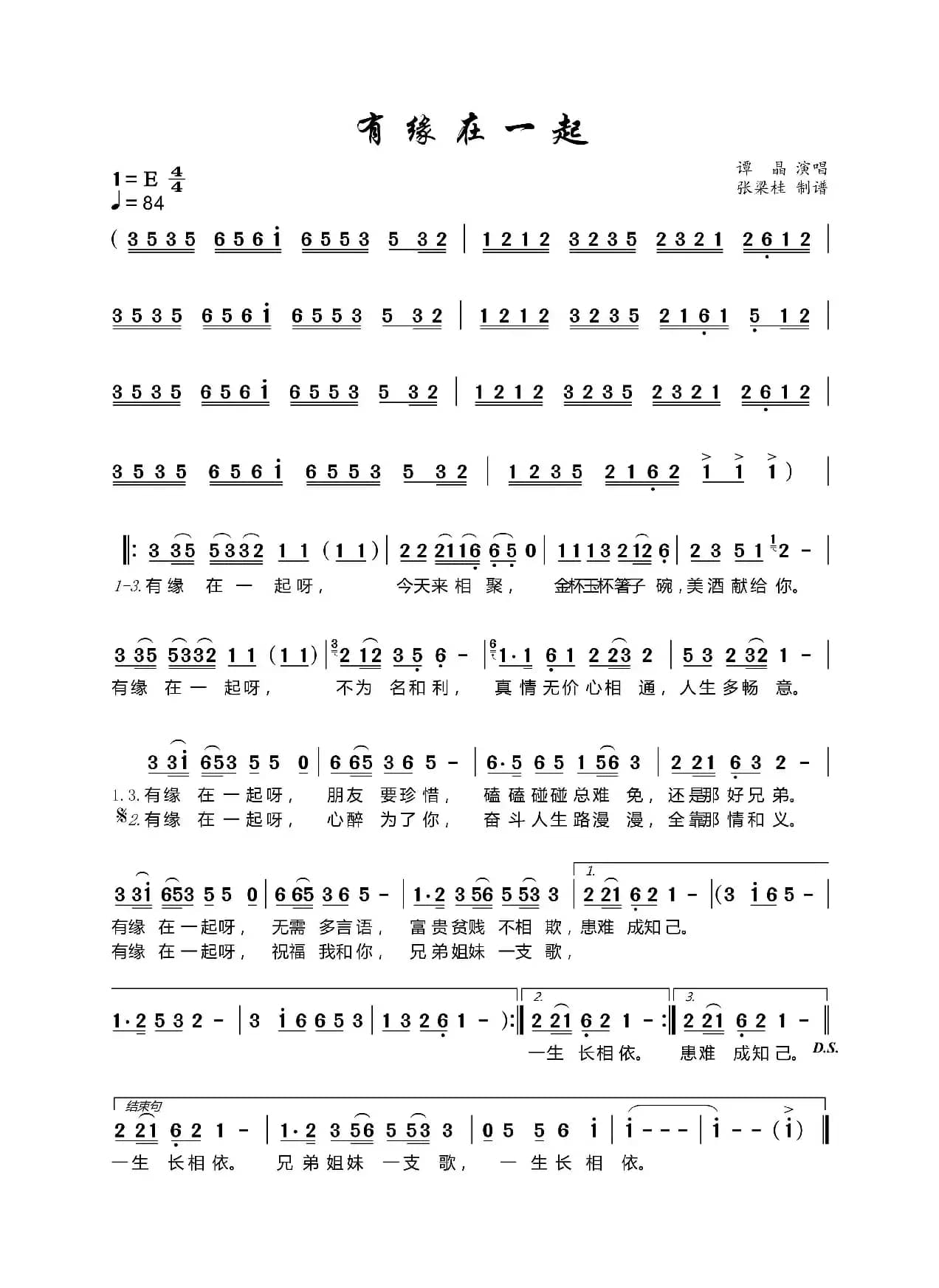 有缘在一起(根据谭晶演唱记谱)