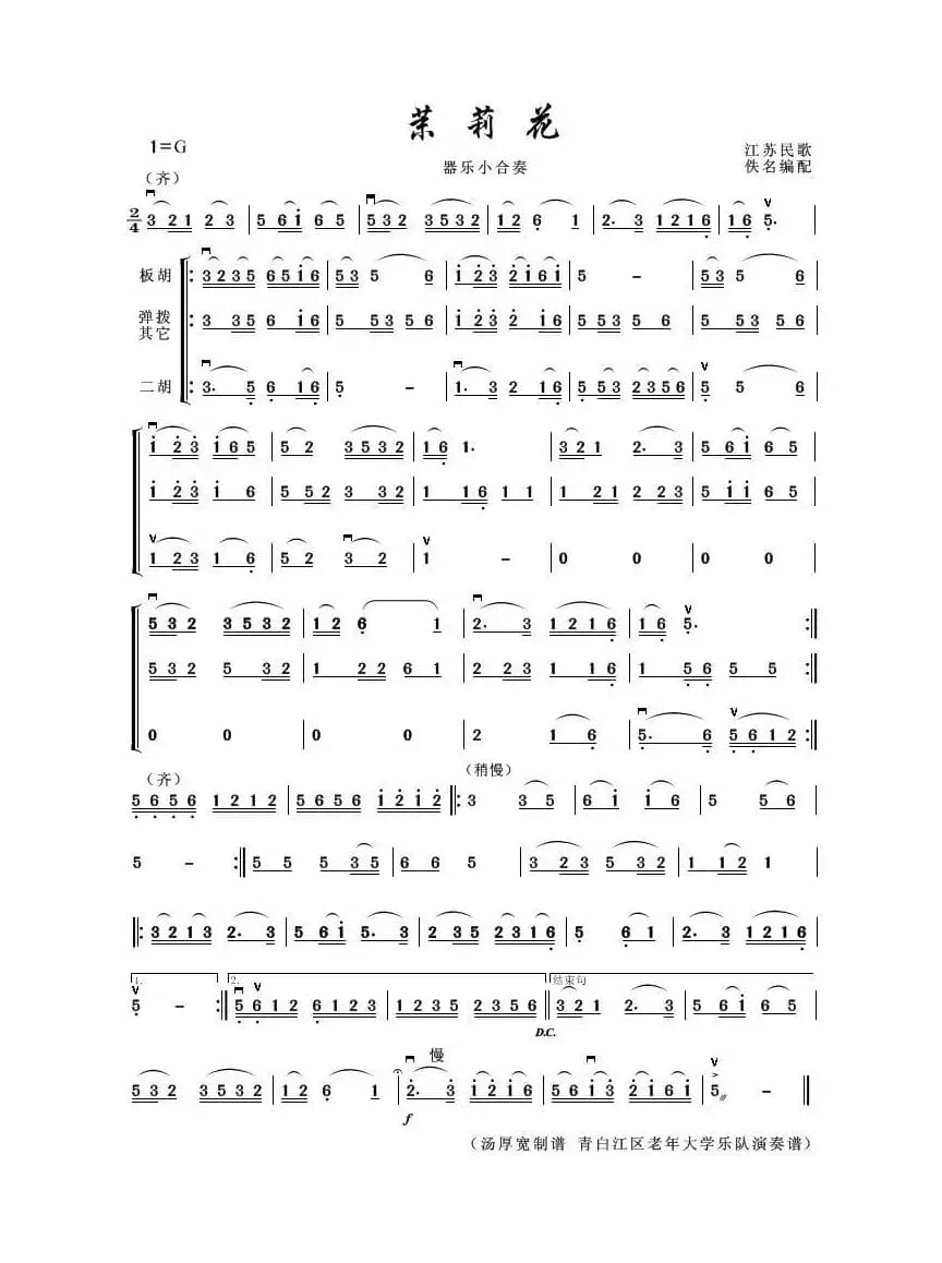 茉莉花（器乐小合奏）