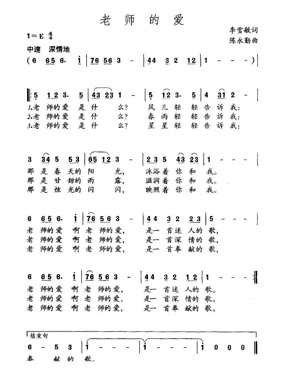 老师的爱（李雪敏词 陈永勤曲）
