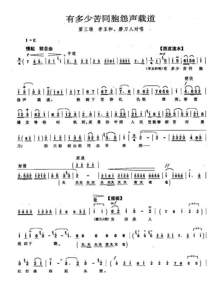 有多少苦同胞怨声载道（《红灯记》李玉和、磨刀人唱段）
