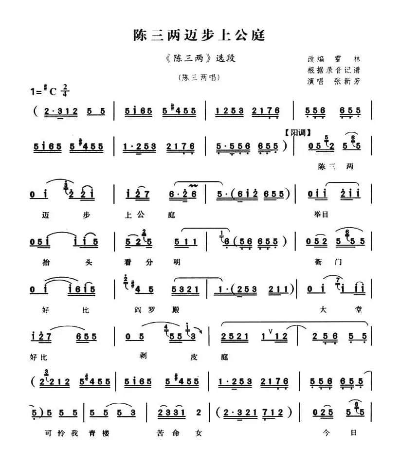 [河南曲剧]陈三两迈步上公庭（《陈三两》陈三两唱段）