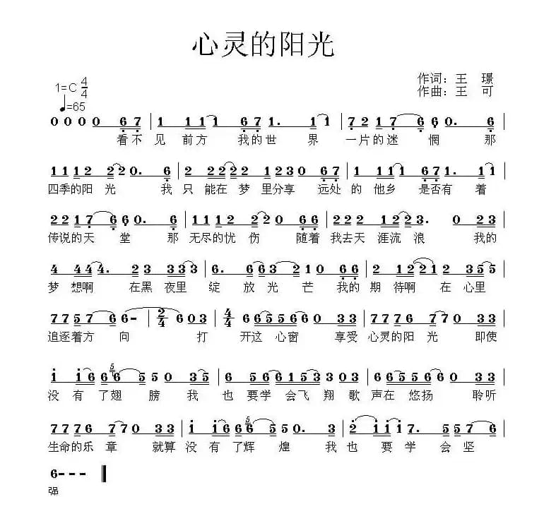 心灵的阳光（王璟词 王可曲）