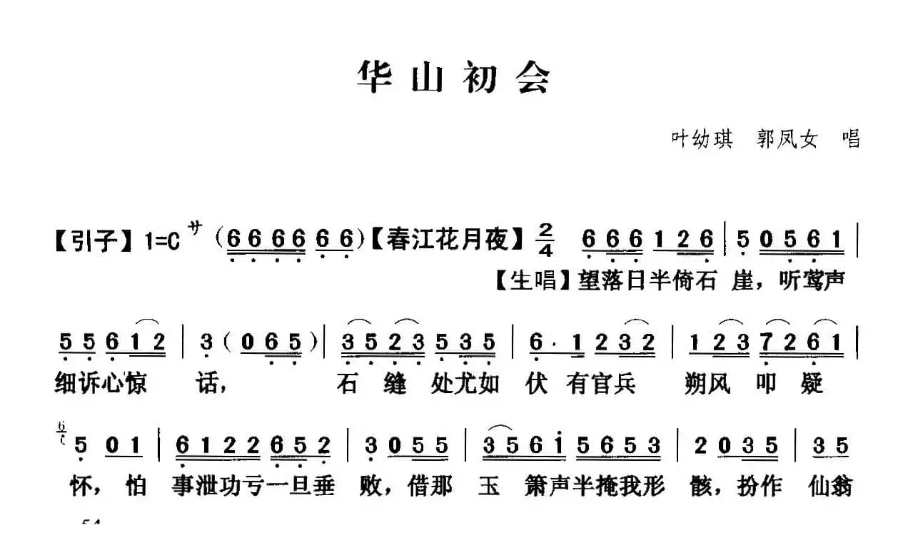 [粤曲]华山初会