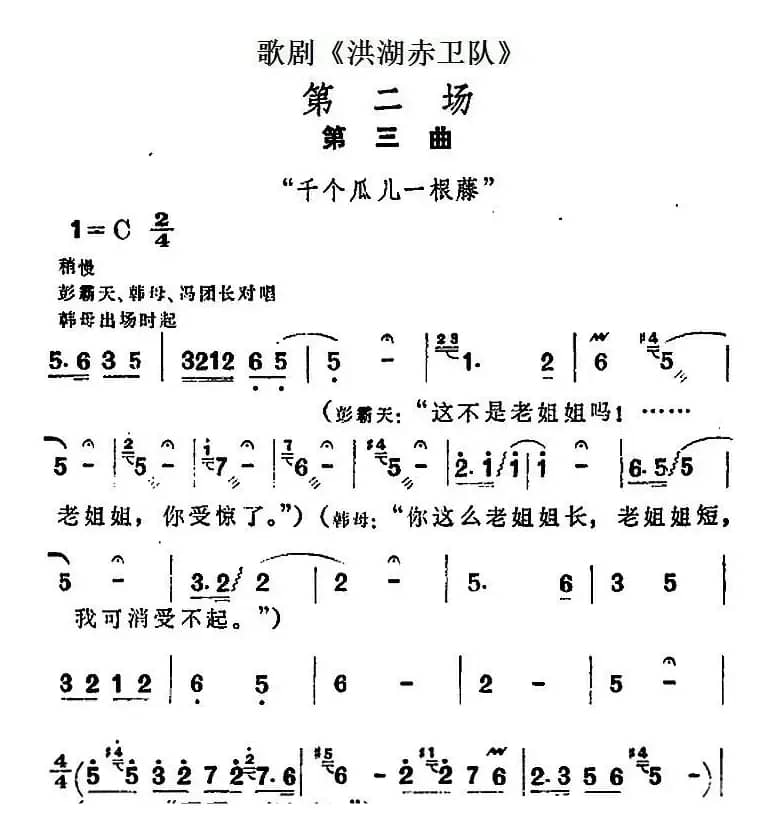 歌剧《洪湖赤卫队》第二场第三曲：千个瓜儿一根藤