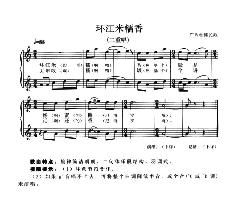 环江米糯香（二重唱、五线谱）