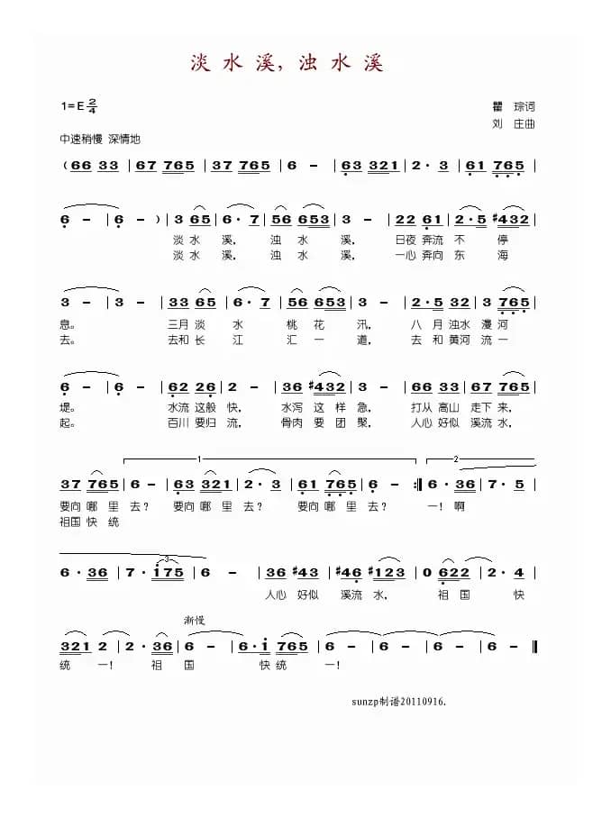 淡水溪，浊水溪（瞿琮词 刘庄曲）