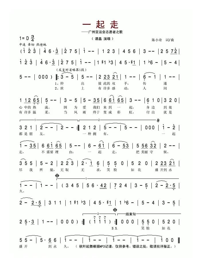 一起走（广州亚运会志愿者之歌）