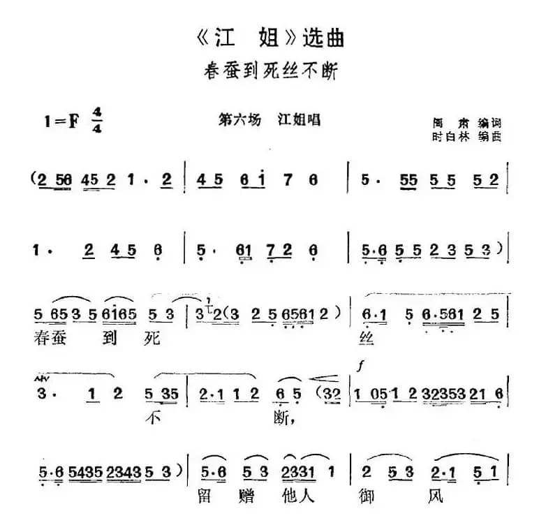 《江姐》选曲：春蚕到死丝不断（第六场 江姐唱段）