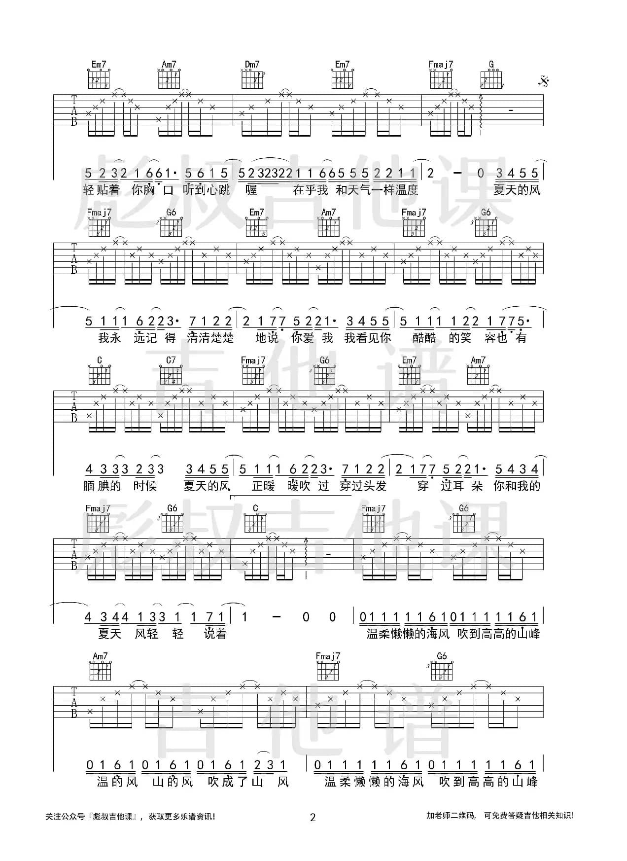 温岚—《夏天的风》C调弹唱六线谱（彪叔吉他课制谱）