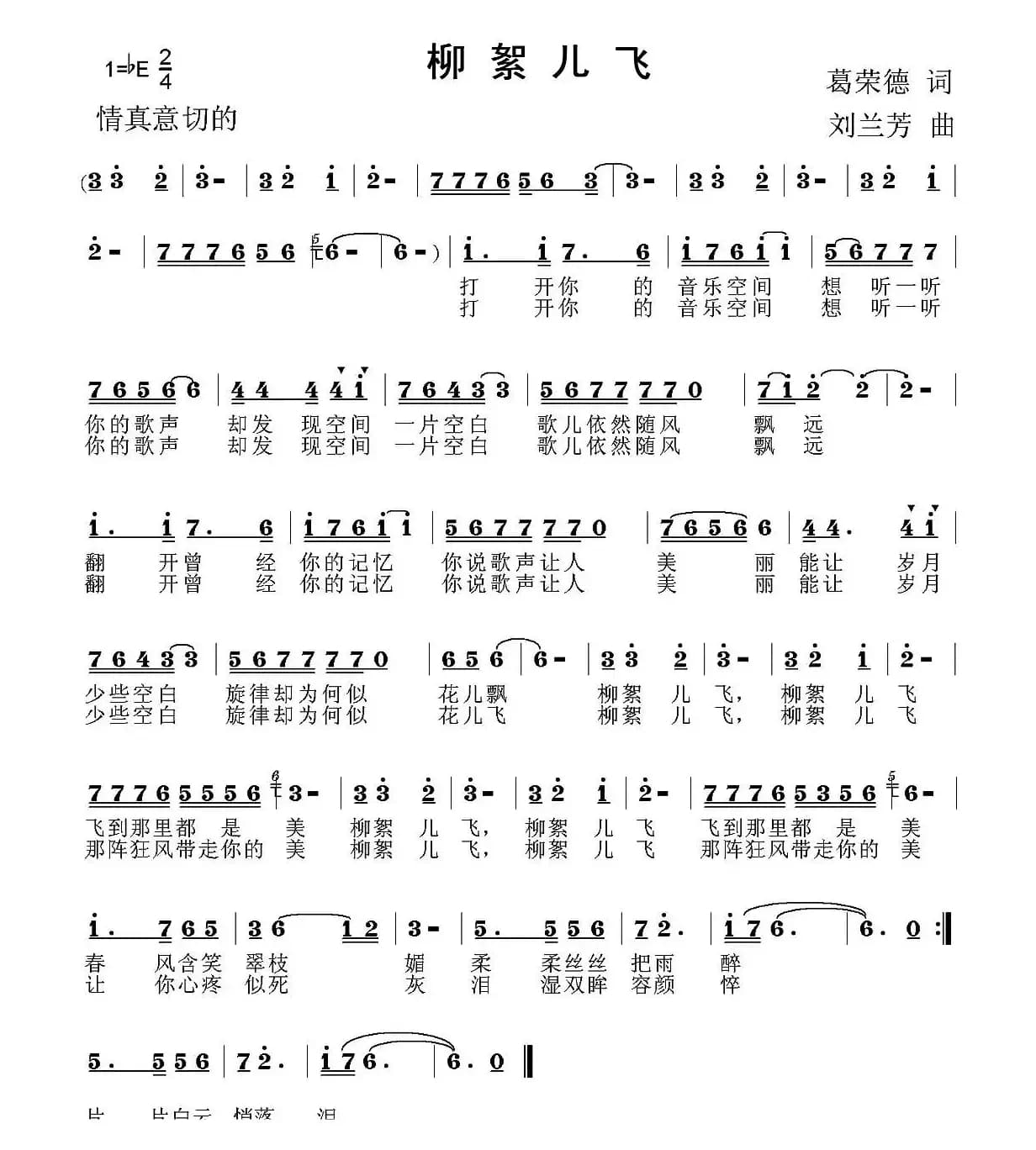 柳絮儿飞（葛荣德词 刘兰芳 曲）