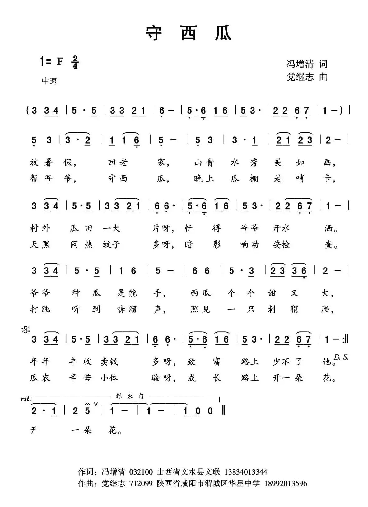 守西瓜 （冯增清词 党继志曲）