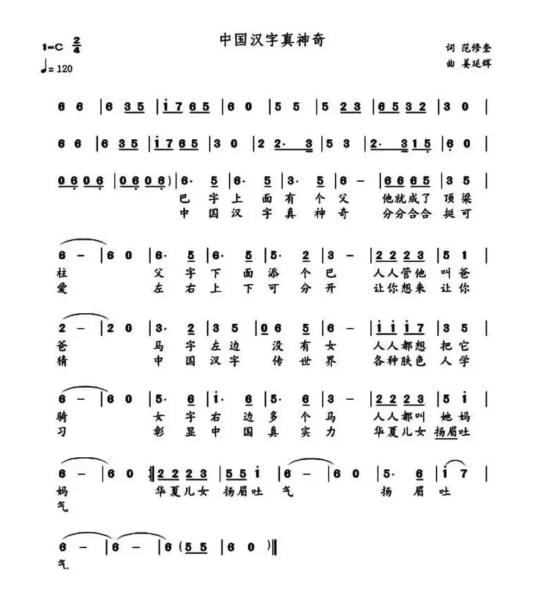 中国汉字真神奇（范修奎词 姜延辉曲）