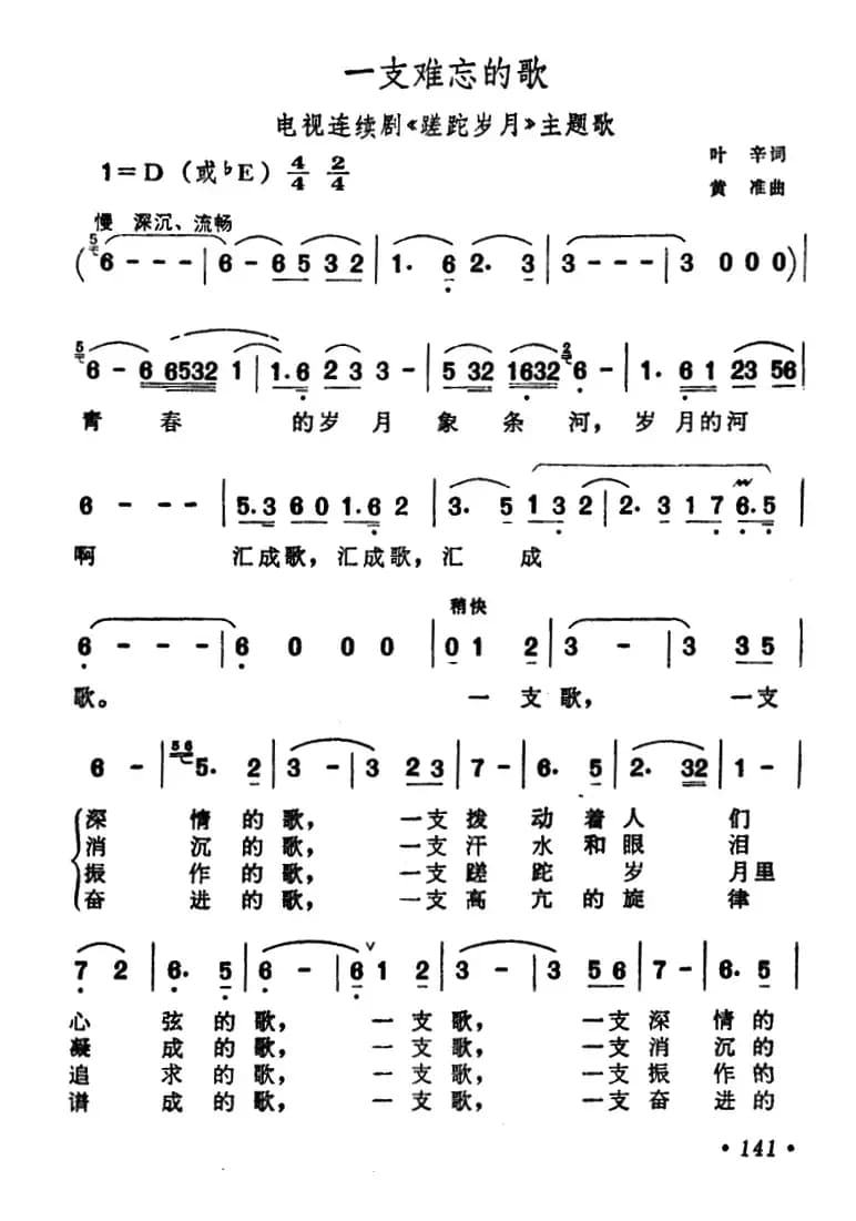一支难忘的歌（电视连续剧《蹉跎岁月》主题歌）