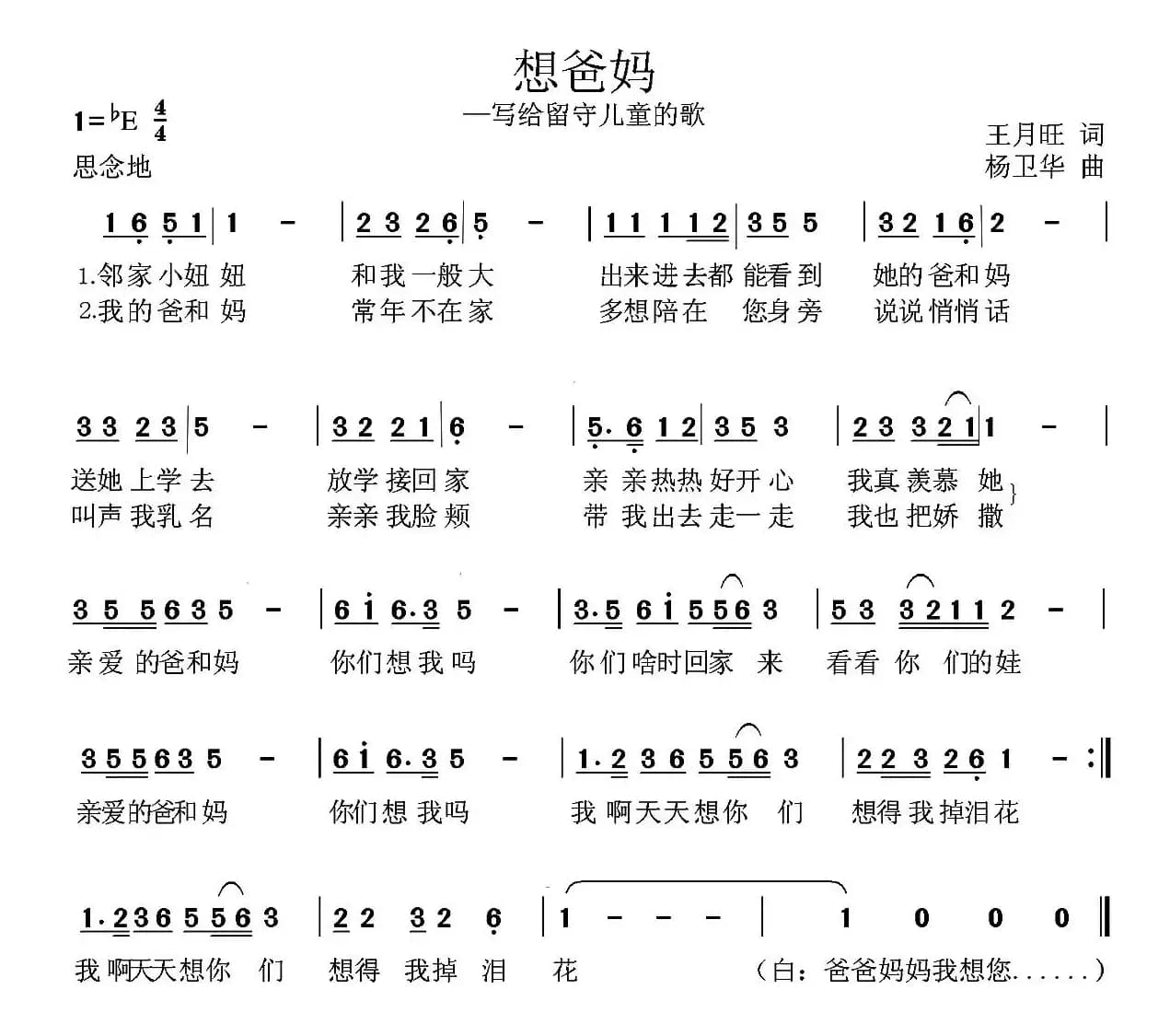 想爸妈（王月旺词 杨卫华曲）