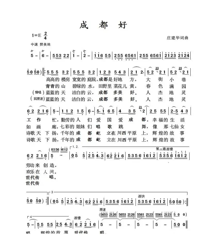 成都好（庄建华 词曲）