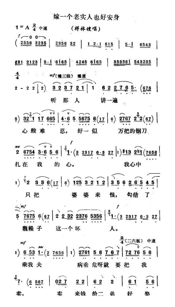 嫁一个老实人也好安身（《祥林嫂》祥林嫂唱段）