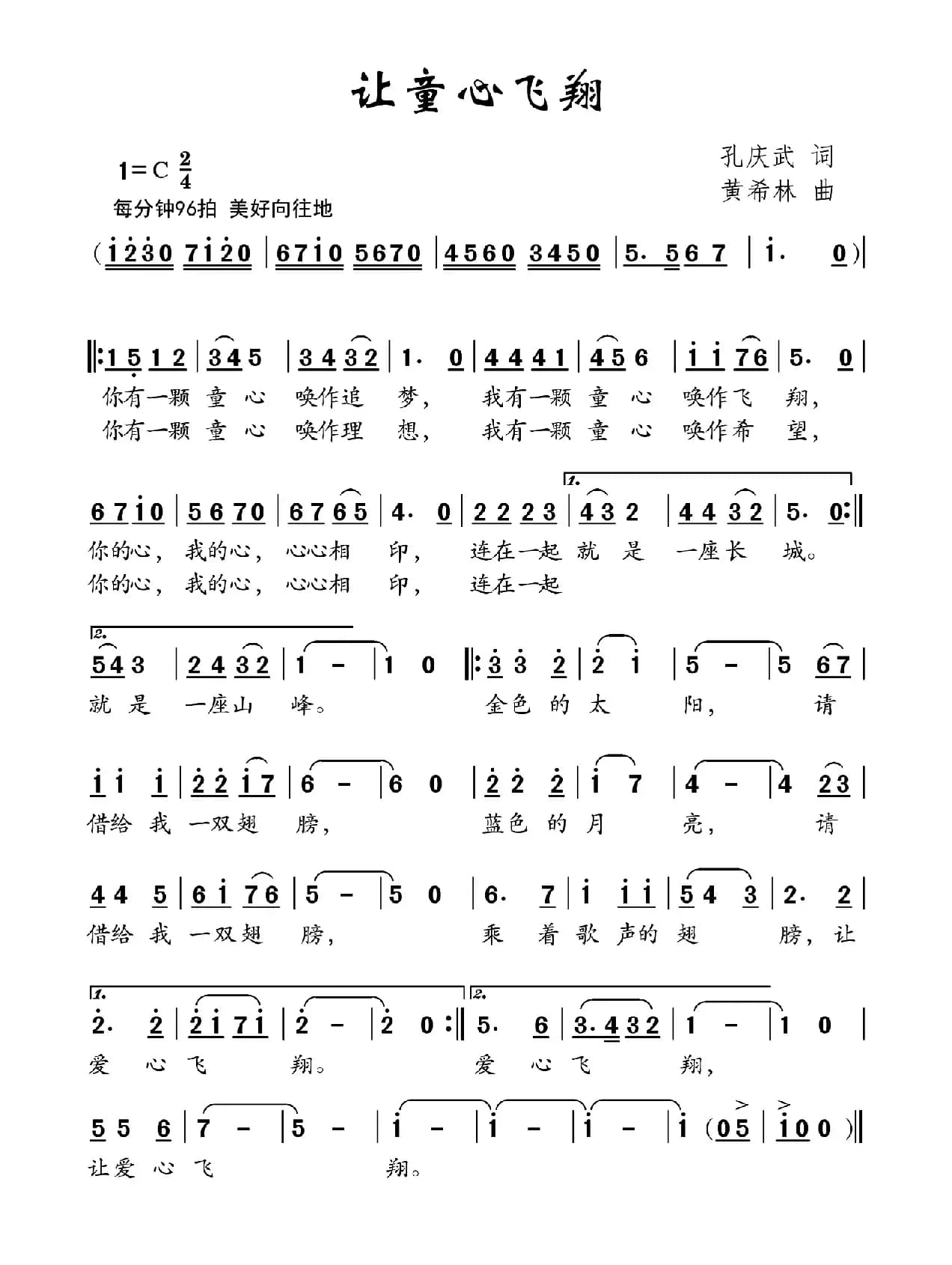 让童心飞翔（孔庆武词 黄希林曲）