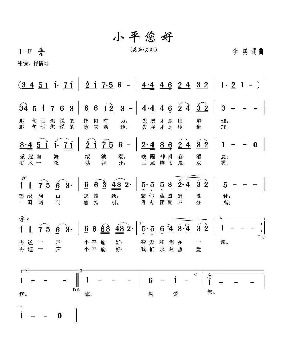 小平您好（李勇 词曲）
