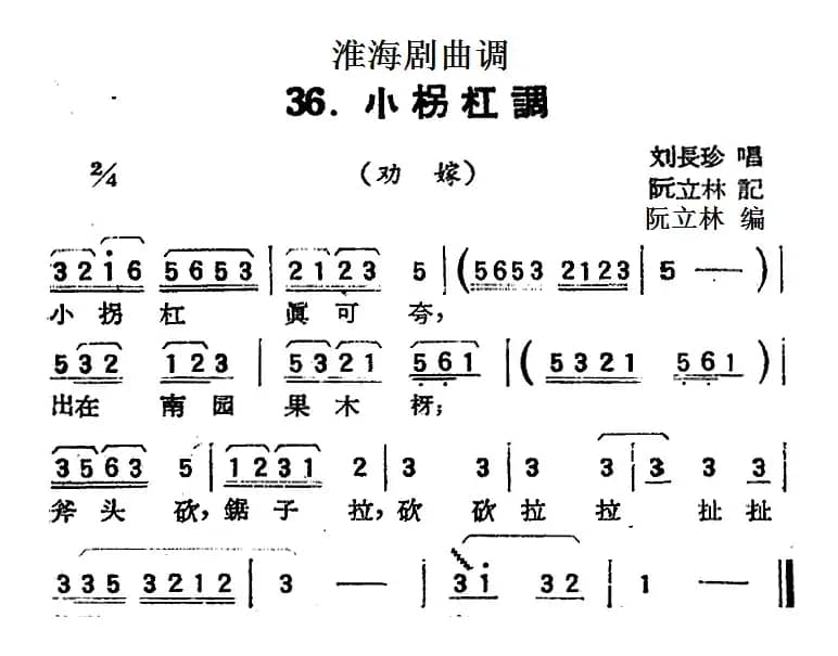 [淮海剧曲调]小柺杠调（劝嫁）