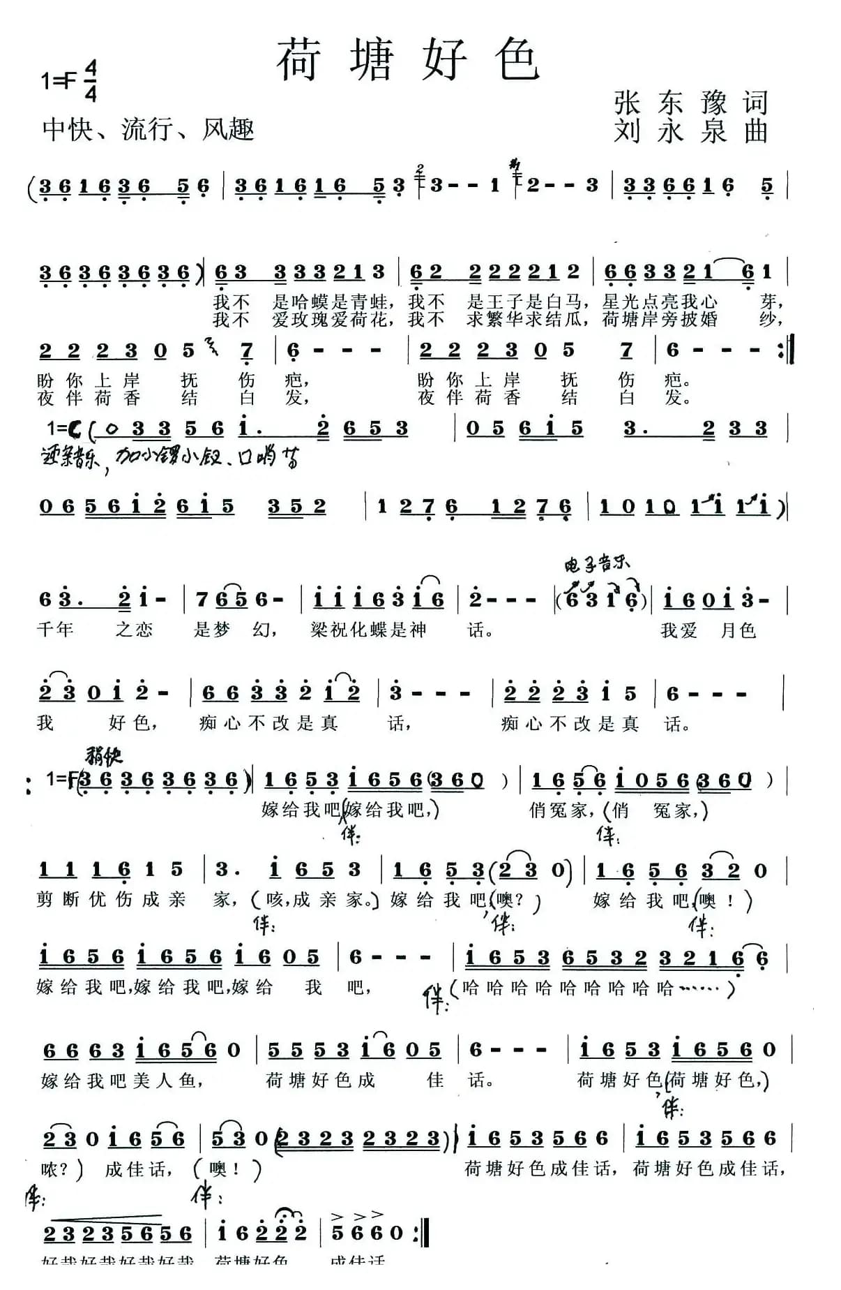 荷塘好色（张东豫词 刘永泉曲）