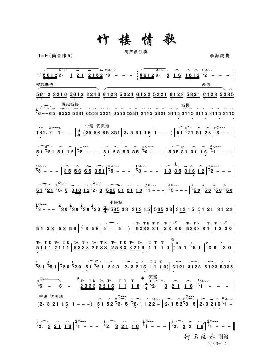 竹楼情歌（葫芦丝）