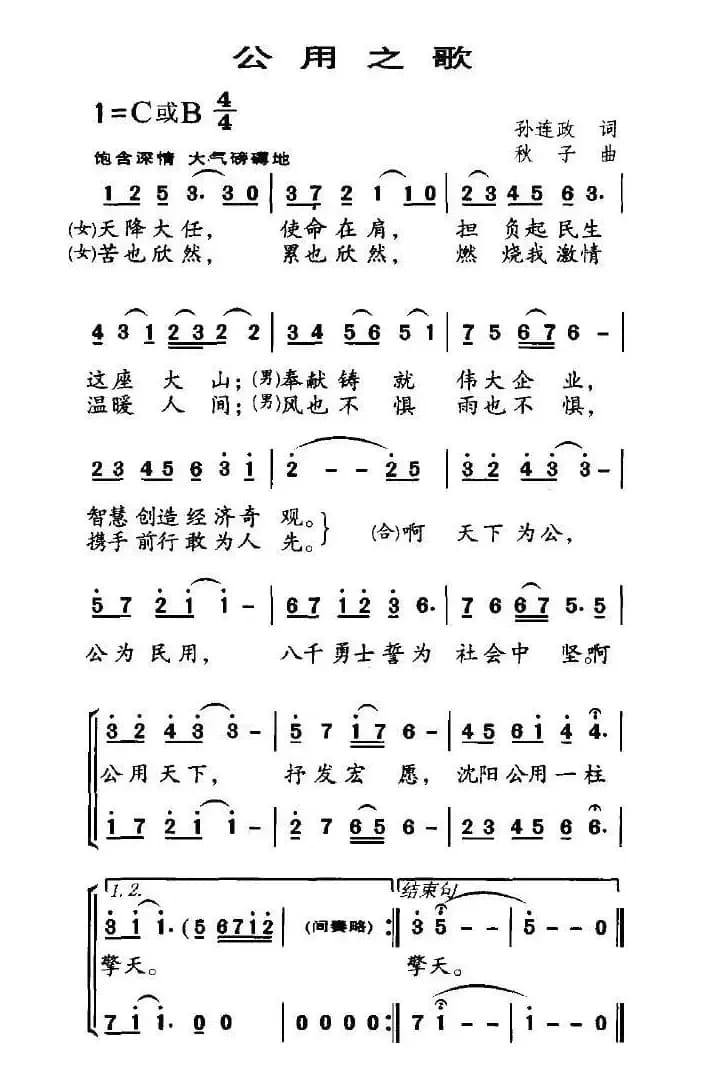 公用之歌