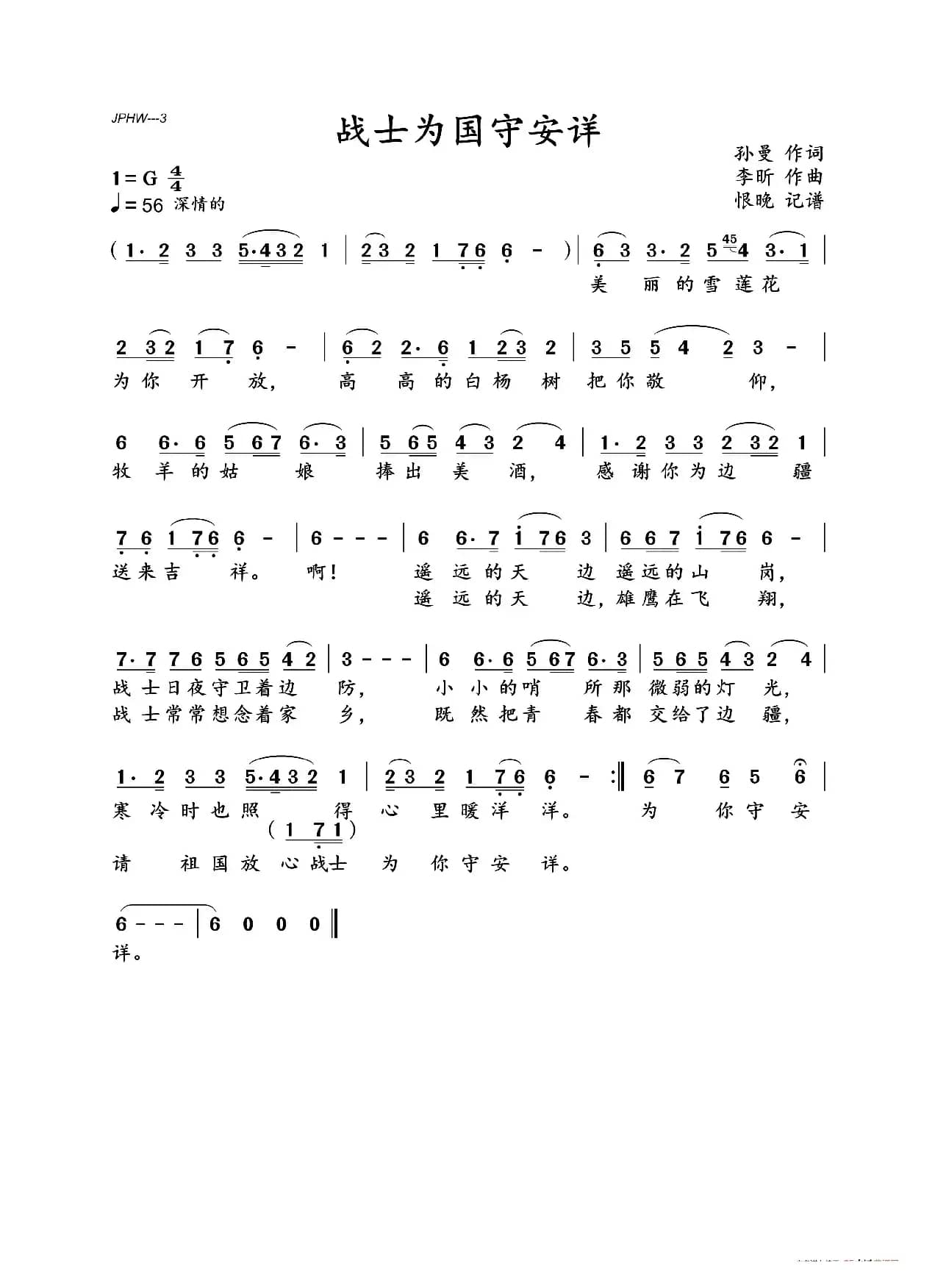 战士为国守安详（战士为国守安详）